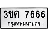3.ทะเบียนรถ 7666 ทะเบียนมงคล 3ขค 7666 จากกรมขนส่ง-B0601