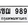 1.ป้ายทะเบียนรถ 9899 ทะเบียนมงคล 3ขฌ 9899 ผลรวมดี 45-B0601