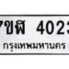 รับจัดหาทะเบียน 4023 หมวดใหม่ 7ขฬ 4023 ทะเบียนมงคล ผลรวมดี 23 – NU0628 -7ขฬ