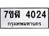 รับจัดหาทะเบียน 4024 หมวดใหม่ 7ขฬ 4024 ทะเบียนมงคล ผลรวมดี 24 – NU0628 -7ขฬ