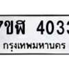 รับจัดหาทะเบียน 4033  หมวดใหม่ 7ขฬ 4033 ทะเบียนมงคล ผลรวมดี 24 – NU0628 -7ขฬ