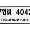 รับจัดหาทะเบียน 4042 หมวดใหม่ 7ขฬ 4042 ทะเบียนมงคล ผลรวมดี 24 – NU0628 -7ขฬ