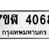 รับจัดหาทะเบียน 4068 หมวดใหม่ 7ขฬ 4068 ทะเบียนมงคล ผลรวมดี 32 – NU0628 -7ขฬ