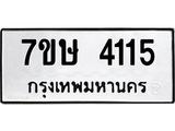 รับจัดหาทะเบียน 4115 หมวดใหม่ 7ขษ 4115 ทะเบียนมงคล ผลรวมดี 24 – NU0601 -7ขษ