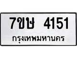 รับจัดหาทะเบียน 4151 หมวดใหม่ 7ขษ 4151 ทะเบียนมงคล ผลรวมดี 24 – NU0601 -7ขษ