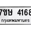 รับจัดหาทะเบียน 4168 หมวดใหม่ 7ขษ 4168 ทะเบียนมงคล ผลรวมดี 32 – NU0601 -7ขษ