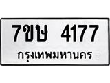 รับจัดหาทะเบียน 4177 หมวดใหม่ 7ขษ 4177 ทะเบียนมงคล ผลรวมดี 32 – NU0601 -7ขษ