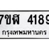 รับจัดหาทะเบียน 4189 หมวดใหม่ 7ขฬ 4189 ทะเบียนมงคล ผลรวมดี 36 – NU0628 -7ขฬ