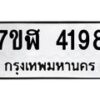 รับจัดหาทะเบียน 4198 หมวดใหม่ 7ขฬ 4198 ทะเบียนมงคล ผลรวมดี 36 – NU0628 -7ขฬ