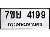รับจัดหาทะเบียน 4199 หมวดใหม่ 7ขษ 4199 ทะเบียนมงคล ผลรวมดี 36 – NU0601 -7ขษ