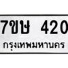 รับจัดหาทะเบียน 420 หมวดใหม่ 7ขษ 420 ทะเบียนมงคล ผลรวมดี 19-B0601-7ขษ