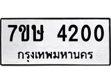 รับจัดหาทะเบียน 4200 หมวดใหม่ 7ขษ 4200 ทะเบียนมงคล ผลรวมดี 19 – NU0601 -7ขษ