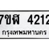 รับจัดหาทะเบียน 4212 หมวดใหม่ 7ขฬ 4212 ทะเบียนมงคล ผลรวมดี 23 – NU0628 -7ขฬ
