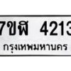 รับจัดหาทะเบียน 4213 หมวดใหม่ 7ขฬ 4213 ทะเบียนมงคล ผลรวมดี 24 – NU0628 -7ขฬ