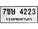 รับจัดหาทะเบียน 4223 หมวดใหม่ 7ขษ 4223 ทะเบียนมงคล ผลรวมดี 24 – NU0601 -7ขษ
