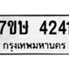 รับจัดหาทะเบียน 4241 หมวดใหม่ 7ขษ 4241 ทะเบียนมงคล ผลรวมดี 24 – NU0601 -7ขษ