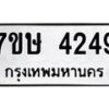 รับจัดหาทะเบียน 4249 หมวดใหม่ 7ขษ 4249 ทะเบียนมงคล ผลรวมดี 32 – NU0601 -7ขษ