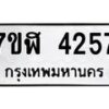 รับจัดหาทะเบียน 4257 หมวดใหม่ 7ขฬ 4257 ทะเบียนมงคล ผลรวมดี 32 – NU0628 -7ขฬ