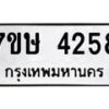 รับจัดหาทะเบียน 4258 หมวดใหม่ 7ขษ 4258 ทะเบียนมงคล ผลรวมดี 32 – NU0601 -7ขษ