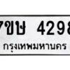 รับจัดหาทะเบียน 4298 หมวดใหม่ 7ขษ 4298 ทะเบียนมงคล ผลรวมดี 36 – NU0601 -7ขษ