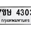 รับจัดหาทะเบียน 4303 หมวดใหม่ 7ขษ 4303 ทะเบียนมงคล ผลรวมดี 23 – NU0601 -7ขษ