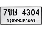 รับจัดหาทะเบียน 4304 หมวดใหม่ 7ขษ 4304 ทะเบียนมงคล ผลรวมดี 24 – NU0601 -7ขษ