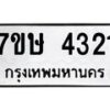 รับจัดหาทะเบียน 4321 หมวดใหม่ 7ขษ 4321 ทะเบียนมงคล ผลรวมดี 23 – NU0601 -7ขษ