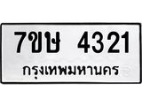 รับจัดหาทะเบียน 4321 หมวดใหม่ 7ขษ 4321 ทะเบียนมงคล ผลรวมดี 23 – NU0601 -7ขษ