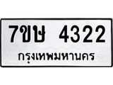 รับจัดหาทะเบียน 4322 หมวดใหม่ 7ขษ 4322 ทะเบียนมงคล ผลรวมดี 24 – NU0601 -7ขษ