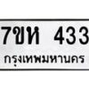 รับจัดหาทะเบียน 433 หมวดใหม่ 7ขห 433 ทะเบียนมงคล ผลรวมดี 24 – NU0624 -7ขห