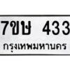 รับจัดหาทะเบียน 433 หมวดใหม่ 7ขษ 433 ทะเบียนมงคล ผลรวมดี 23-B0601-7ขษ
