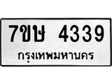 รับจัดหาทะเบียน 4339 หมวดใหม่ 7ขษ 4339 ทะเบียนมงคล ผลรวมดี 32 – NU0601 -7ขษ