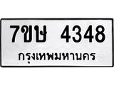 รับจัดหาทะเบียน 4348 หมวดใหม่ 7ขษ 4348 ทะเบียนมงคล ผลรวมดี 32 – NU0601 -7ขษ