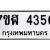 รับจัดหาทะเบียน 4356 หมวดใหม่ 7ขฬ 4356 ทะเบียนมงคล ผลรวมดี 32 – NU0628 -7ขฬ