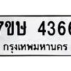 รับจัดหาทะเบียน 4366 หมวดใหม่ 7ขษ 4366 ทะเบียนมงคล ผลรวมดี 32 – NU0601 -7ขษ