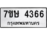 รับจัดหาทะเบียน 4366 หมวดใหม่ 7ขษ 4366 ทะเบียนมงคล ผลรวมดี 32 – NU0601 -7ขษ