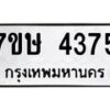 รับจัดหาทะเบียน 4375 หมวดใหม่ 7ขษ 4375 ทะเบียนมงคล ผลรวมดี 32 – NU0601 -7ขษ