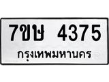 รับจัดหาทะเบียน 4375 หมวดใหม่ 7ขษ 4375 ทะเบียนมงคล ผลรวมดี 32 – NU0601 -7ขษ
