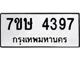 รับจัดหาทะเบียน 4397 หมวดใหม่ 7ขษ 4397 ทะเบียนมงคล ผลรวมดี 36 – NU0601 -7ขษ
