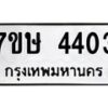 รับจัดหาทะเบียน 4403 หมวดใหม่ 7ขษ 4403 ทะเบียนมงคล ผลรวมดี 24 – NU0601 -7ขษ