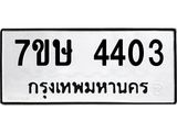 รับจัดหาทะเบียน 4403 หมวดใหม่ 7ขษ 4403 ทะเบียนมงคล ผลรวมดี 24 – NU0601 -7ขษ