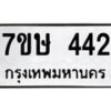รับจัดหาทะเบียน 442 หมวดใหม่ 7ขษ 442 ทะเบียนมงคล ผลรวมดี 23 -B0601-7ขษ