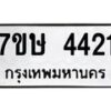 รับจัดหาทะเบียน 4421 หมวดใหม่ 7ขษ 4421 ทะเบียนมงคล ผลรวมดี 24 – NU0601 -7ขษ