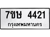 รับจัดหาทะเบียน 4421 หมวดใหม่ 7ขษ 4421 ทะเบียนมงคล ผลรวมดี 24 – NU0601 -7ขษ
