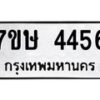 รับจัดหาทะเบียน 4456 หมวดใหม่ 7ขษ 4456 ทะเบียนมงคล ผลรวมดี 32 – NU0601 -7ขษ