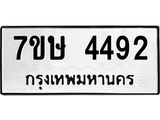 รับจัดหาทะเบียน 4492 หมวดใหม่ 7ขษ 4492 ทะเบียนมงคล ผลรวมดี 32 – NU0601 -7ขษ