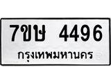 รับจัดหาทะเบียน 4496 หมวดใหม่ 7ขษ 4496 ทะเบียนมงคล ผลรวมดี 36 – NU0601 -7ขษ