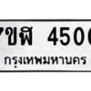 รับจัดหาทะเบียน 4500 หมวดใหม่ 7ขฬ 4500 ทะเบียนมงคล ผลรวมดี 23 – NU0628 -7ขฬ