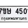 รับจัดหาทะเบียน 4501 หมวดใหม่ 7ขษ 4501 ทะเบียนมงคล ผลรวมดี 23 – NU0601 -7ขษ