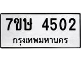 รับจัดหาทะเบียน 4502 หมวดใหม่ 7ขษ 4502 ทะเบียนมงคล ผลรวมดี 24 – NU0601 -7ขษ